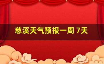 慈溪天气预报一周 7天